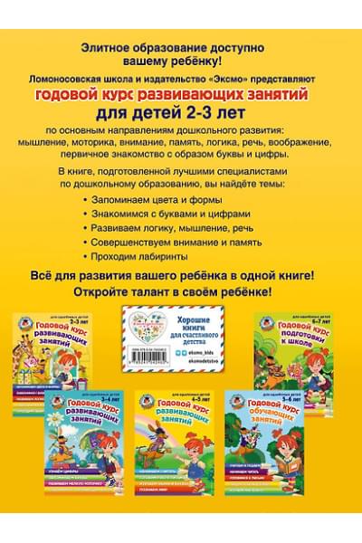 Сафина Юлия Альбертовна, Шкляревская Светлана Моисеевна, Родионова Елена Альбертовна: Годовой курс развивающих занятий: для детей 2-3 лет