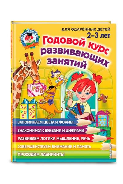Сафина Юлия Альбертовна, Шкляревская Светлана Моисеевна, Родионова Елена Альбертовна: Годовой курс развивающих занятий: для детей 2-3 лет