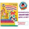 Сафина Юлия Альбертовна, Шкляревская Светлана Моисеевна, Родионова Елена Альбертовна: Годовой курс развивающих занятий: для детей 2-3 лет