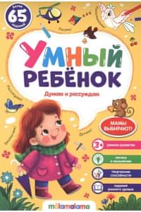 Умный ребенок (на скобе). Думаю и рассуждаю
