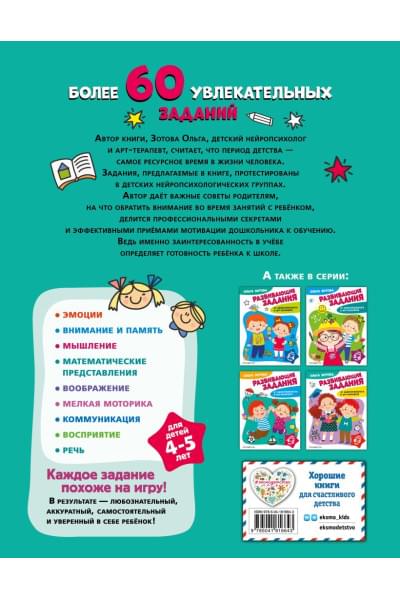 Зотова Ольга Анатольевна: Развивающие задания для детей 4-5 лет