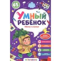 Умный ребенок (на скобе). Обвожу и штрихую