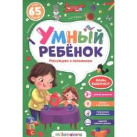 Умный ребенок (на скобе). Рассуждаю и запоминаю