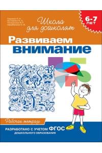 6-7 лет.Развиваем внимание (Раб.тетрадь)(1кр.)