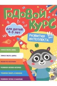 Годовой курс. 4-5 лет