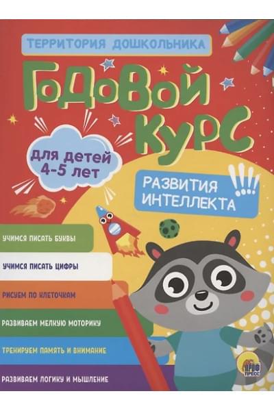 Годовой курс. 4-5 лет