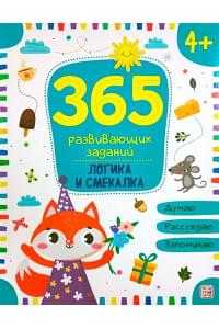 365 заданий. Логика