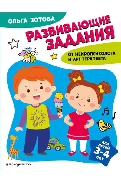 Зотова Ольга Анатольевна: Развивающие задания для детей 3-4 лет