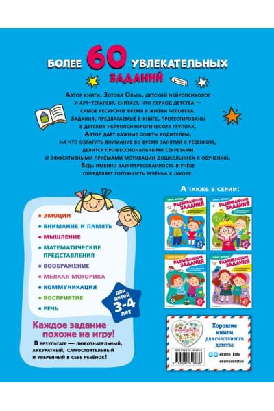 Зотова Ольга Анатольевна: Развивающие задания для детей 3-4 лет