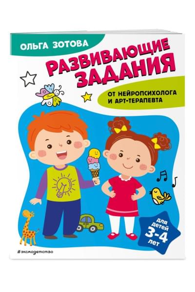 Зотова Ольга Анатольевна: Развивающие задания для детей 3-4 лет