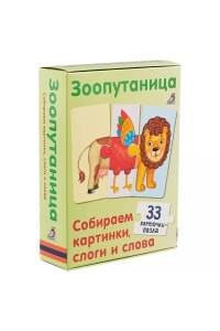 Зоопутаница. Собираем картинки, слоги и слова