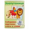 Зоопутаница. Собираем картинки, слоги и слова