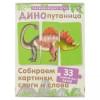Динопутаница. Собираем картинки, слоги и слова