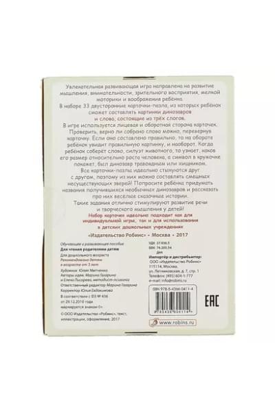 Динопутаница. Собираем картинки, слоги и слова