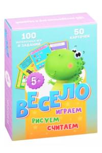 Весело играем, рисуем, считаем. 50 карточек (5+)