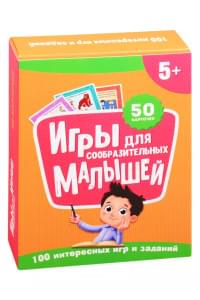 Игры для сообразительных малышей. 50 карточек (5+)