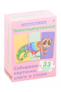 Зооптицепутаница. Собираем картинки, слоги и слова