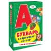 Букварь в карточках. Слоги и картинки