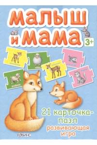 Малыш и мама. 21 карточка-пазл: Развивающая игра