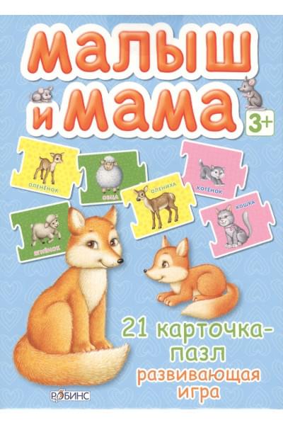 Малыш и мама. 21 карточка-пазл: Развивающая игра