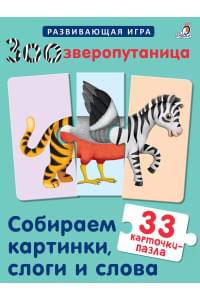 Зоозверопутаница. Собираем картинки, слоги и слова