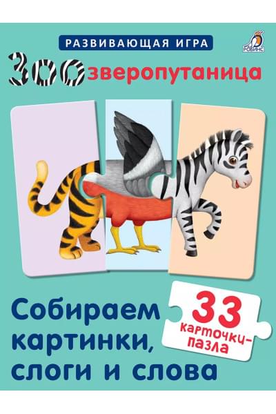 Зоозверопутаница. Собираем картинки, слоги и слова