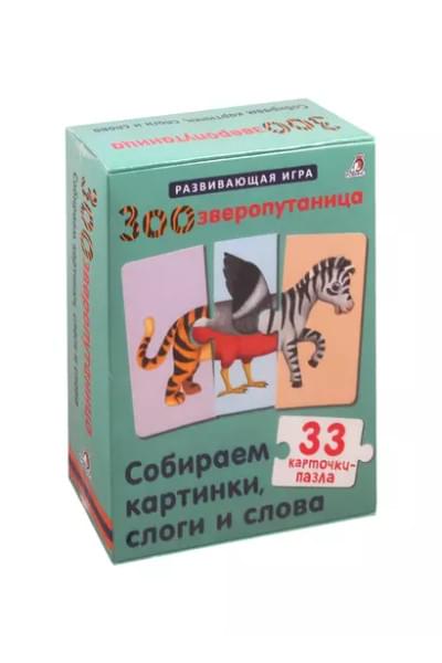 Зоозверопутаница. Собираем картинки, слоги и слова