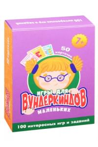 Игры для маленьких вундеркиндов. 50 карточек (7+)