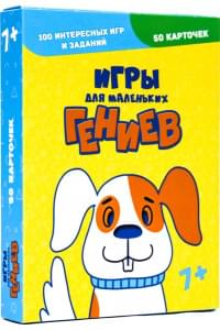 Игры для маленьких гениев. 100 интересных игр и заданий