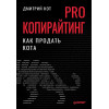 Кот Д.: PRO копирайтинг. Как продать кота