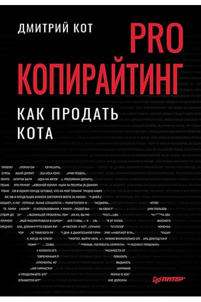Кот Д.: PRO копирайтинг. Как продать кота