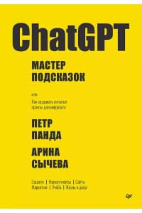 ChatGPT. Мастер подсказок, или Как создавать сильные промты для нейросети