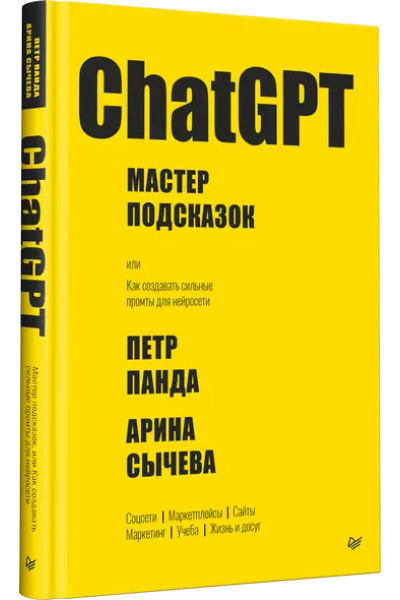 ChatGPT. Мастер подсказок, или Как создавать сильные промты для нейросети