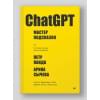 ChatGPT. Мастер подсказок, или Как создавать сильные промты для нейросети