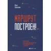 Балахнин И.: Маршрут построен! Применение карт путешествия потребителя для повышения продаж и лояльности