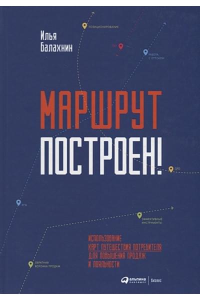 Балахнин И.: Маршрут построен! Применение карт путешествия потребителя для повышения продаж и лояльности