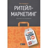 Ритейл-маркетинг: Практики и исследования