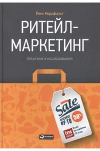 Ритейл-маркетинг: Практики и исследования