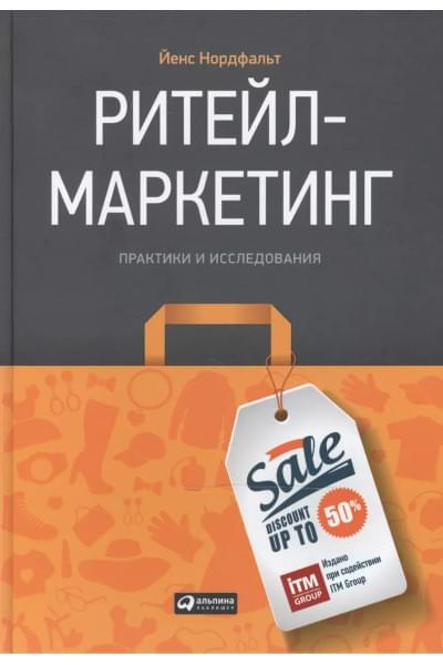 Нордфальт Йенс: Ритейл-маркетинг: Практики и исследования
