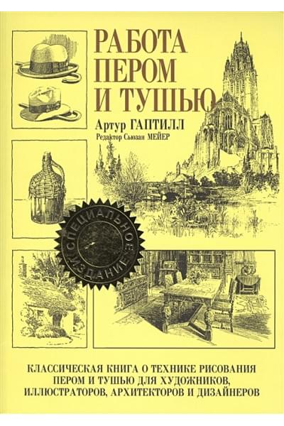 Работа пером и тушью. 2-е изд. Гаптилл А.