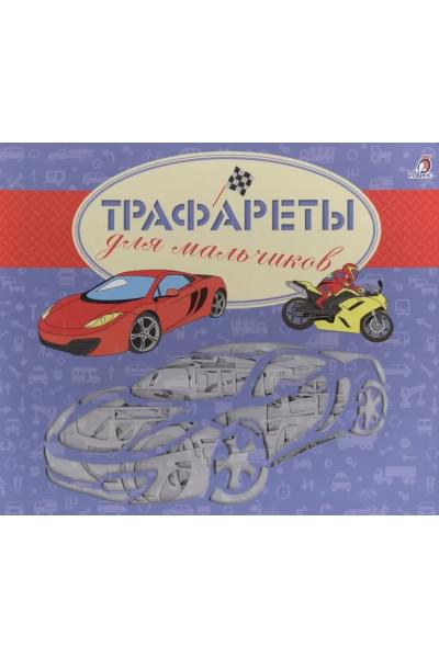 Трафареты для мальчиков