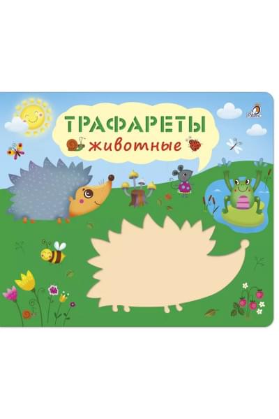 Трафареты. Животные