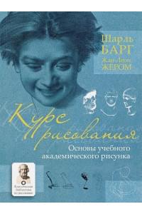 Курс рисования. Основы учебного академического рисунка