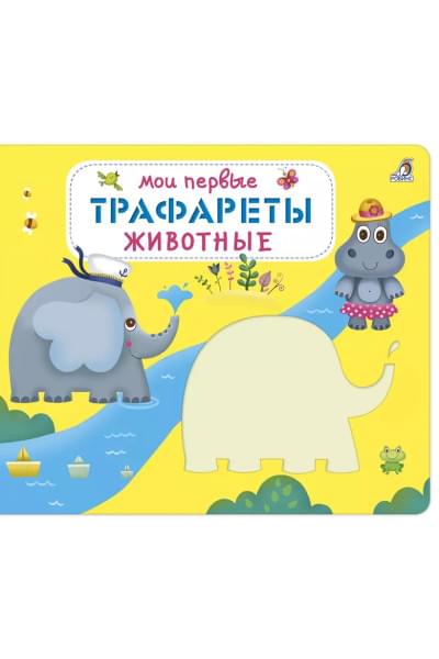 Мои первые трафареты. Животные