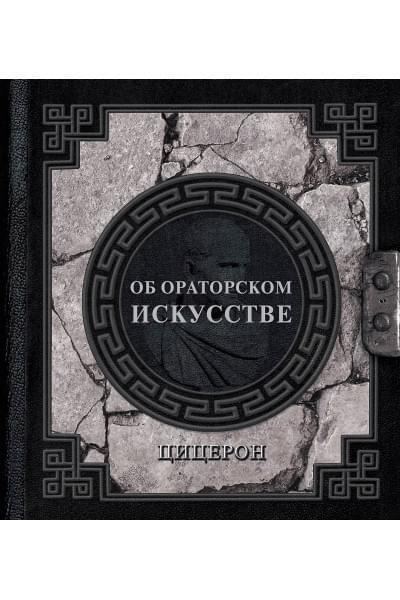 Цицерон Марк Туллий: Об ораторском искусстве