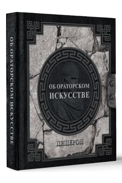 Цицерон Марк Туллий: Об ораторском искусстве