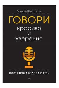 Говори красиво и уверенно. Постановка голоса и речи