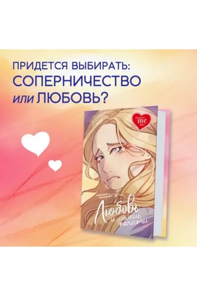 Любовь и мелкие пакости