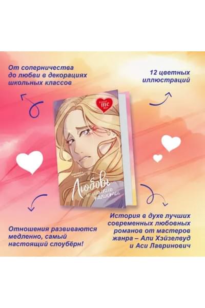 Любовь и мелкие пакости