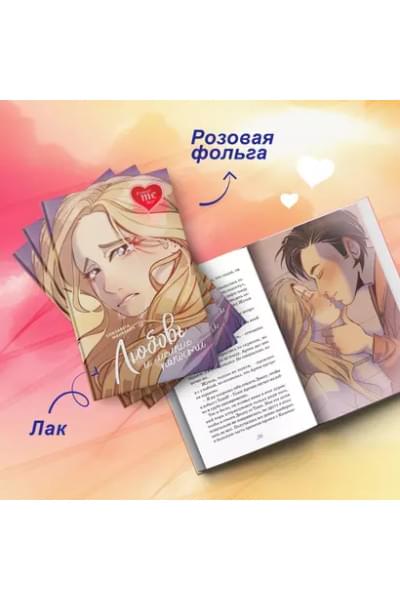 Любовь и мелкие пакости